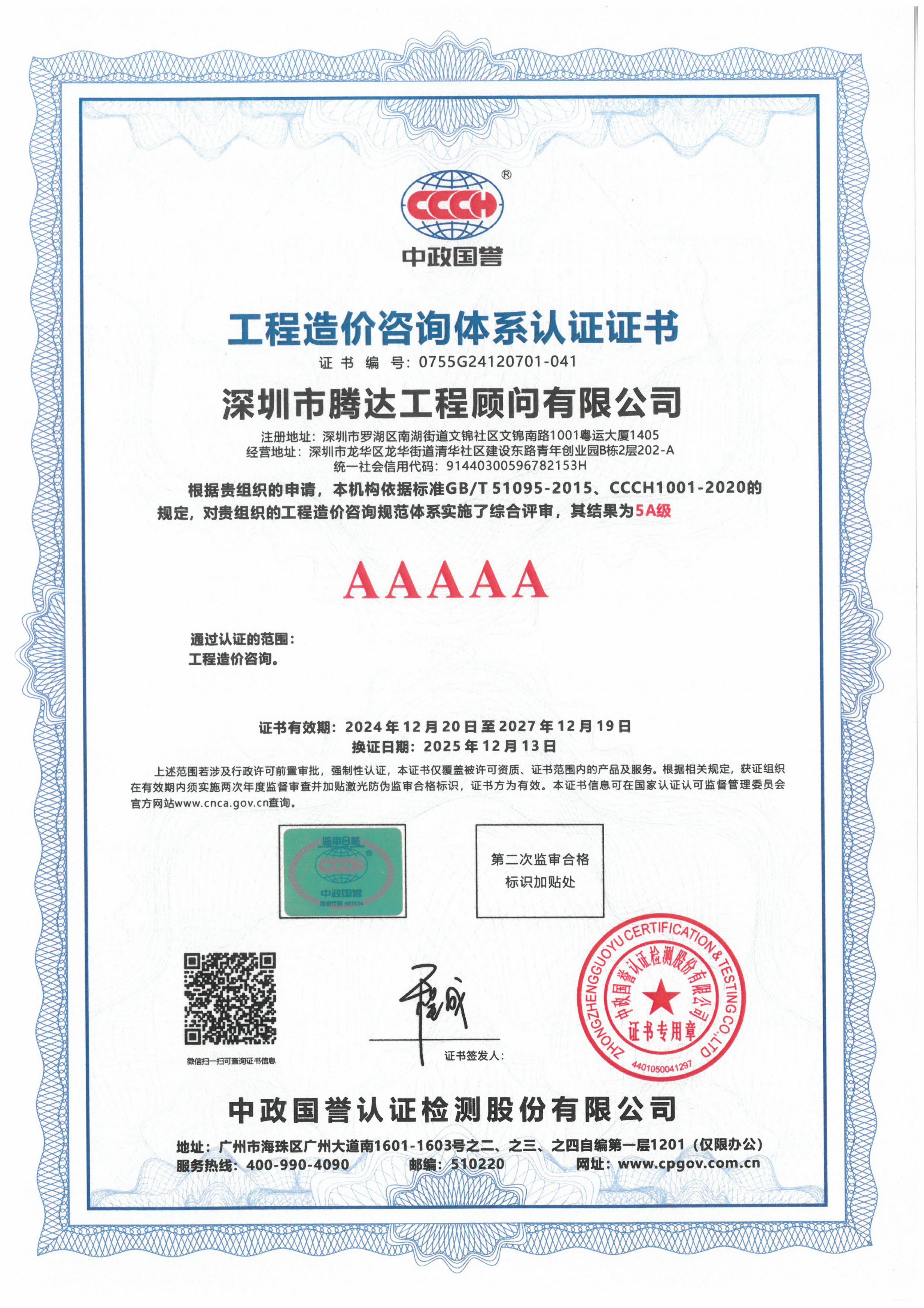 8、工程造价咨询体系认证证书.jpg