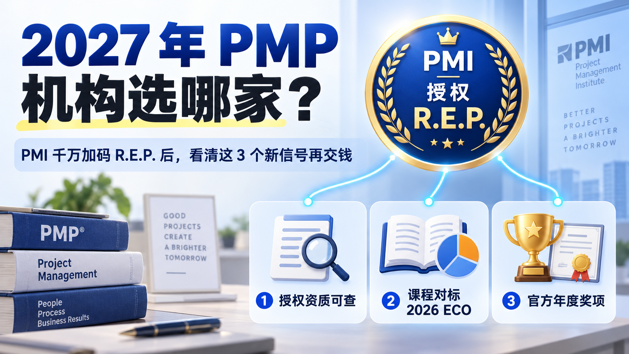 2027年PMP机构选哪家？PMI千万加码释放3个新信号，看清这3点再报名